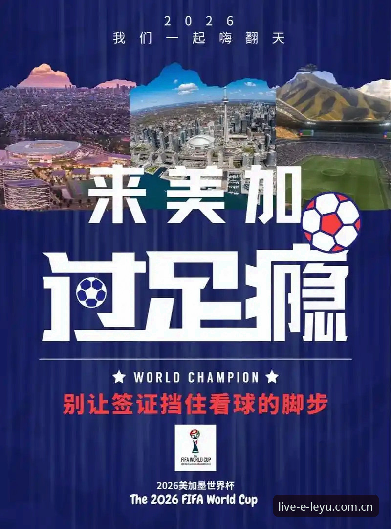 乐鱼体育官方下载官方下载 世界杯观赛遇冷,签证危机如何影响球迷热情?