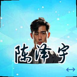 陈泽宇