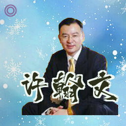 许翰文
